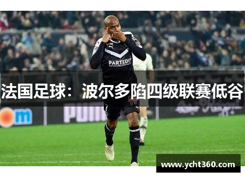 法国足球：波尔多陷四级联赛低谷