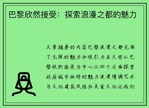 巴黎欣然接受：探索浪漫之都的魅力