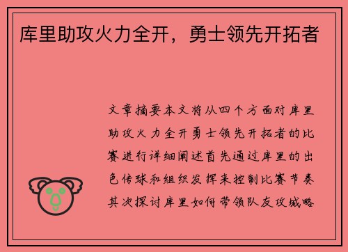 库里助攻火力全开，勇士领先开拓者