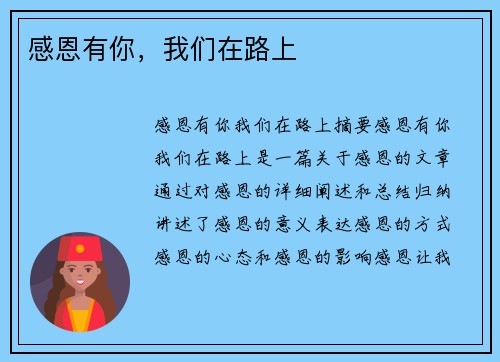 感恩有你，我们在路上