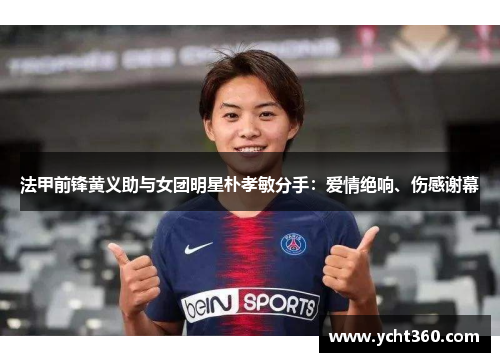 法甲前锋黄义助与女团明星朴孝敏分手：爱情绝响、伤感谢幕