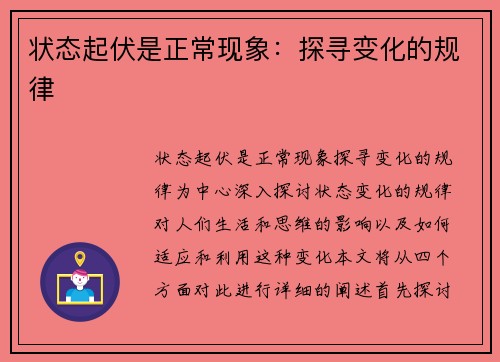 状态起伏是正常现象：探寻变化的规律